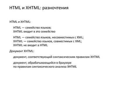 Синтаксические различия HTML и XHTML